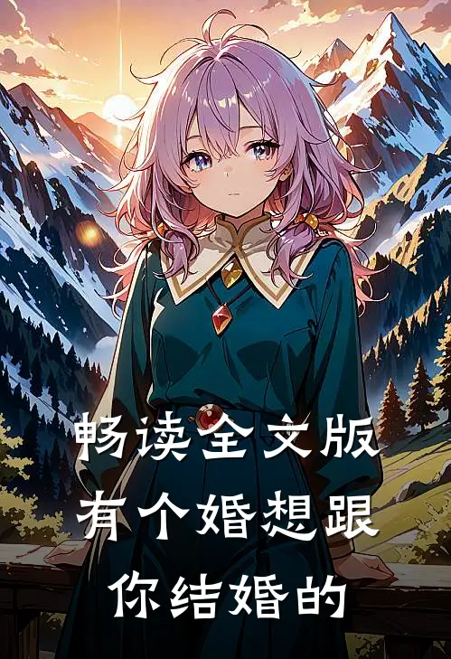 畅读全文版有个婚想跟你结婚的