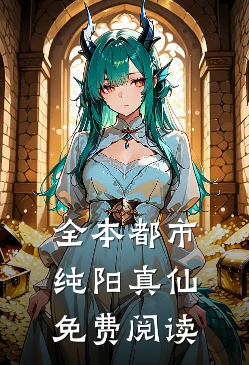 全本都市纯阳真仙免费阅读