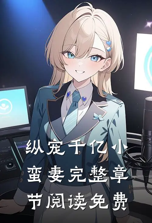 纵宠千亿小蛮妻完整章节阅读免费