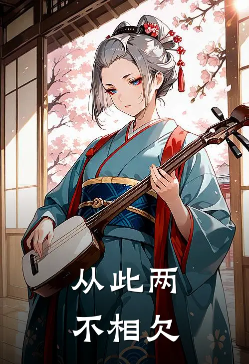 从此两不相欠