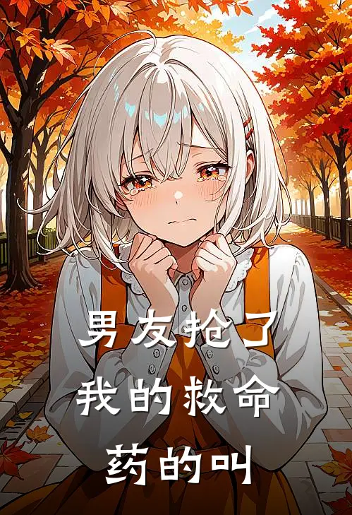 男友抢了我的救命药的叫