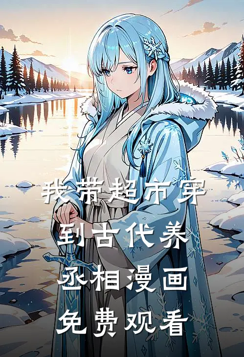 我带超市穿到古代养丞相漫画免费观看