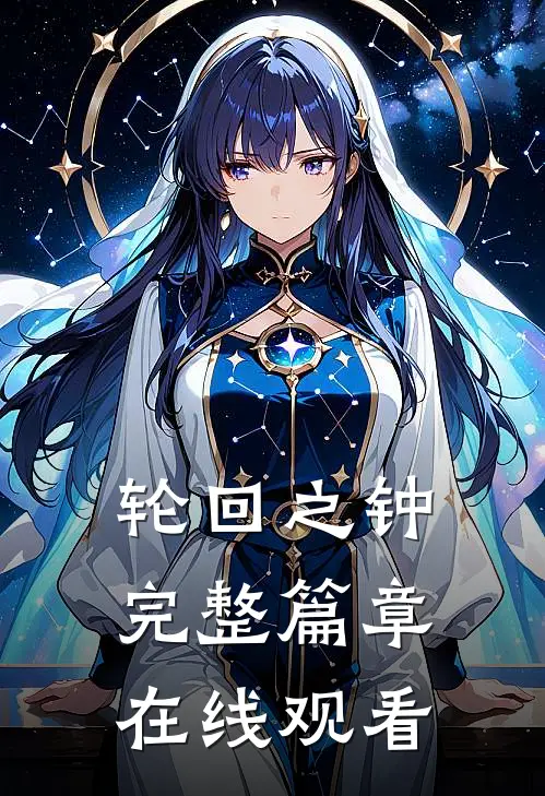 轮回之钟完整篇章在线观看