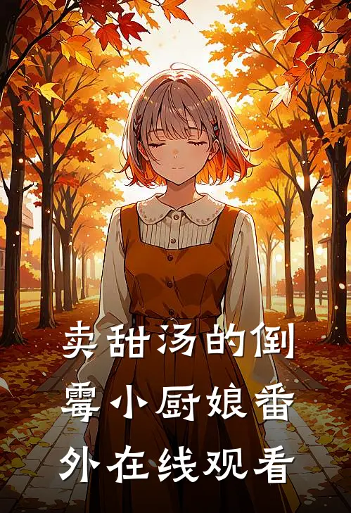 卖甜汤的倒霉小厨娘 番外在线观看