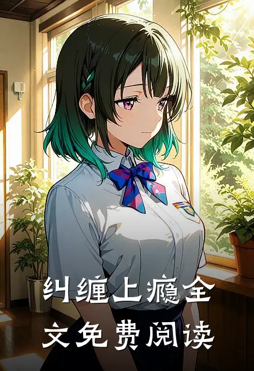纠缠上瘾全文免费阅读