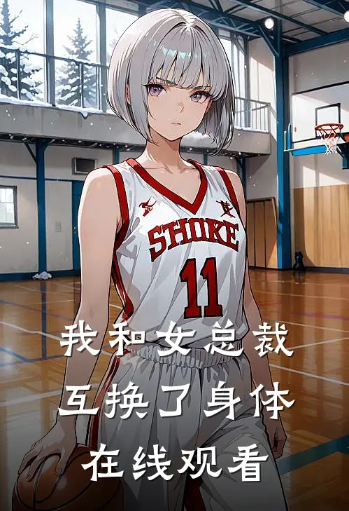 我和女总裁互换了身体在线观看