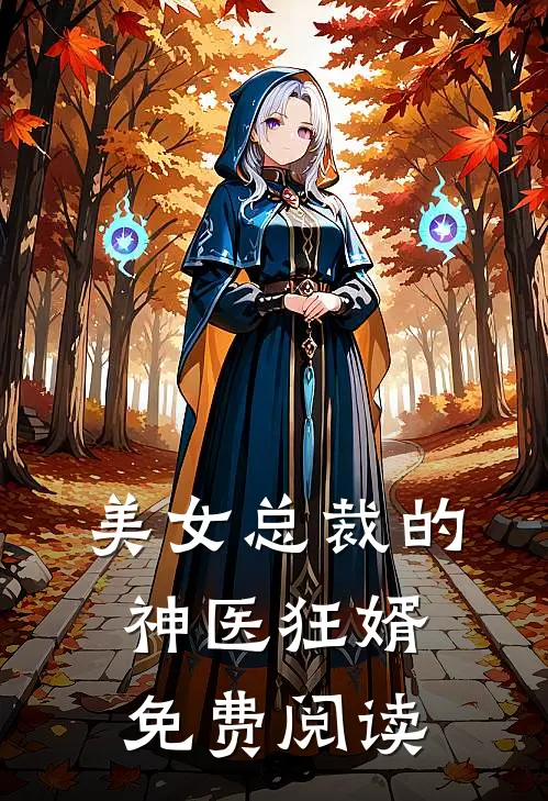 美女总裁的神医狂婿免费阅读