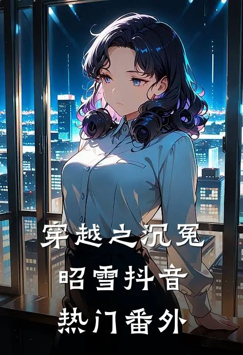 穿越之沉冤昭雪抖音热门 番外