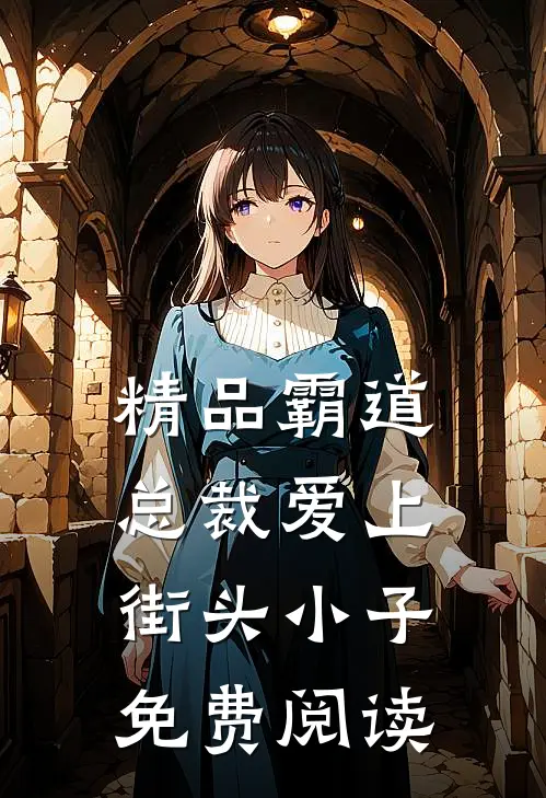 精品霸道总裁爱上街头小子免费阅读