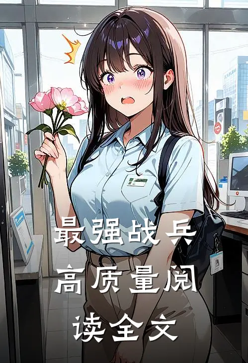 最强战兵高质量阅读全文