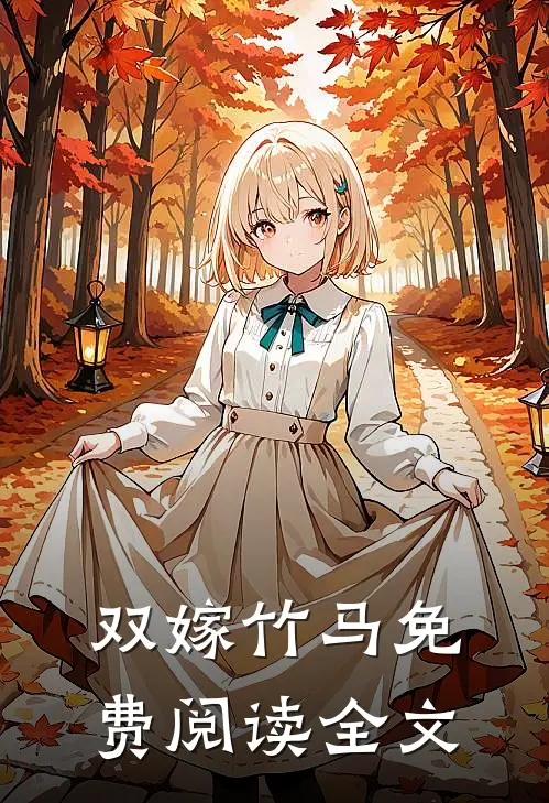 双嫁竹马免费阅读全文