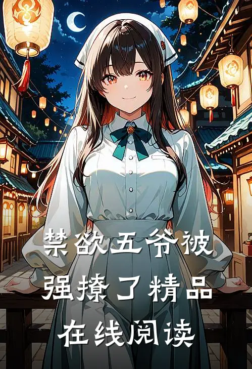禁欲五爷被强撩了精品在线阅读