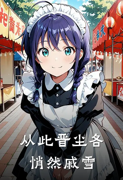 从此晋尘各悄然戚雪