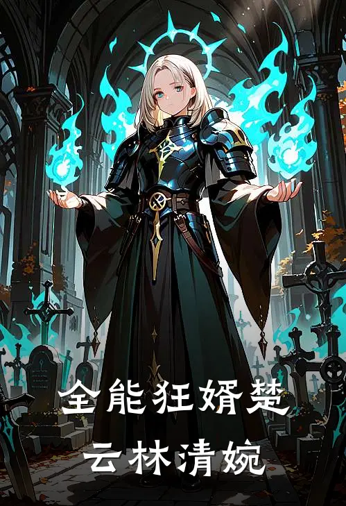 全能狂婿楚云林清婉