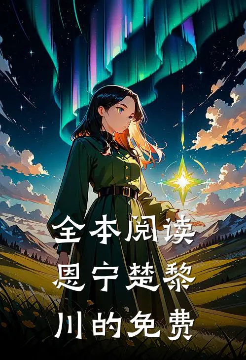 全本阅读恩宁楚黎川的免费