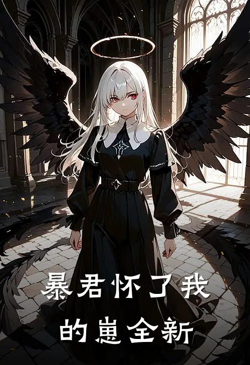 暴君怀了我的崽全新