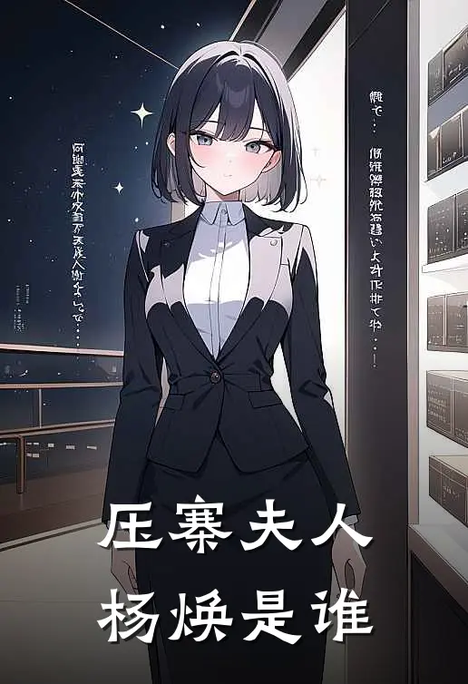 压寨夫人杨焕是谁