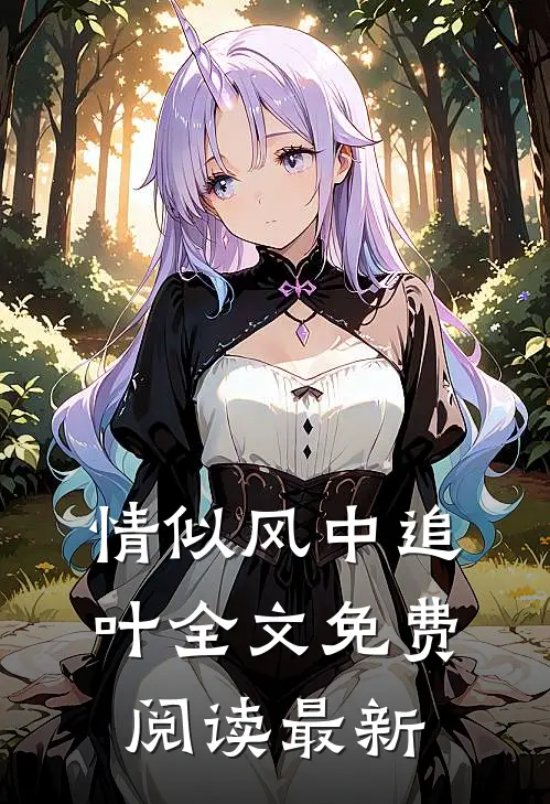 情似风中追叶全文免费阅读最新