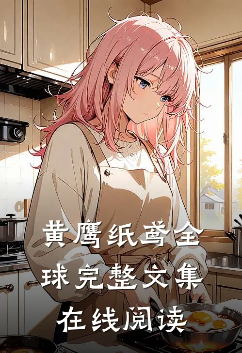 黄鹰纸鸢全球完整文集在线阅读