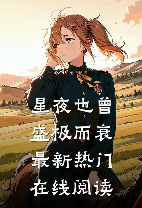 星夜也曾盛极而衰最新热门在线阅读