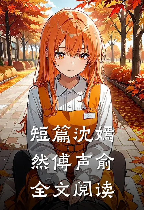 短篇沈嫣然傅声俞全文阅读