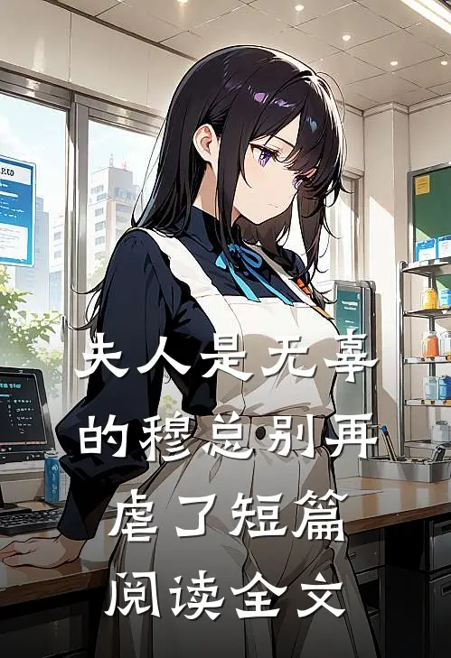 夫人是无辜的穆总别再虐了短篇阅读全文