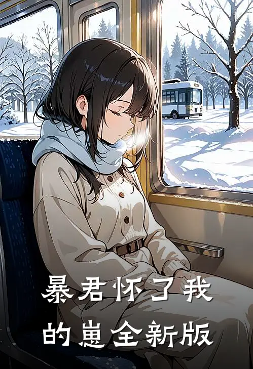 暴君怀了我的崽全新版