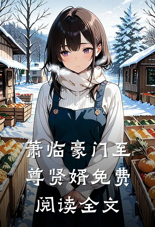 萧临豪门至尊贤婿免费阅读全文