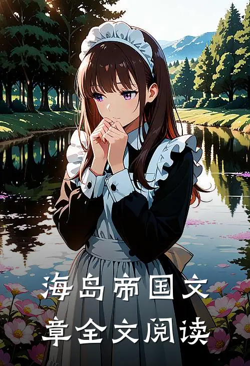 海岛帝国文章全文阅读