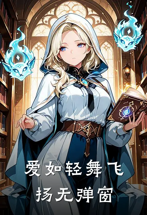 爱如轻舞飞扬无弹窗