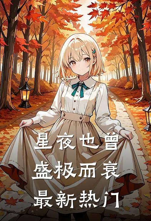 星夜也曾盛极而衰最新热门