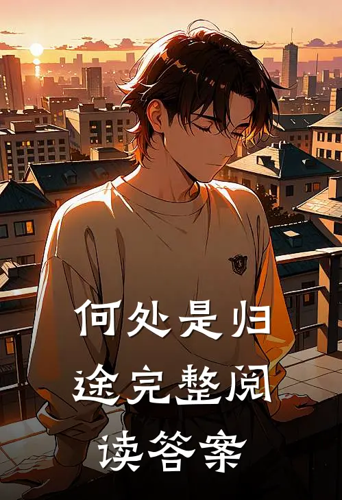 何处是归途完整阅读答案