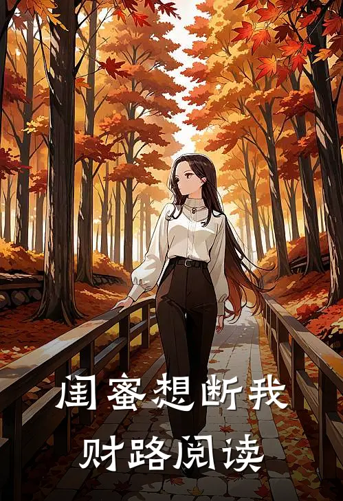 闺蜜想断我财路阅读