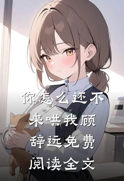 你怎么还不来哄我顾辞远免费阅读全文