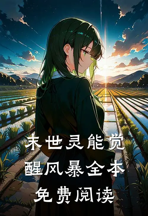 末世灵能觉醒风暴全本免费阅读