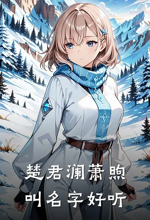 楚君澜萧煦叫名字好听