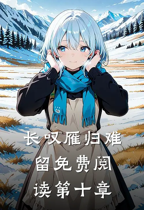 长叹雁归难留免费阅读第十章