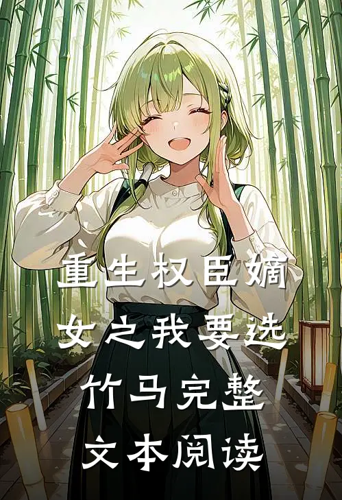 重生权臣嫡女之我要选竹马完整文本阅读