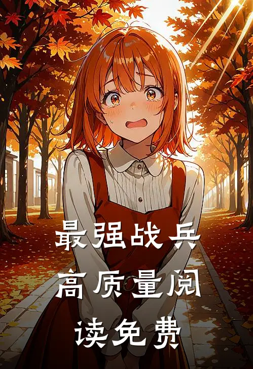 最强战兵高质量阅读免费