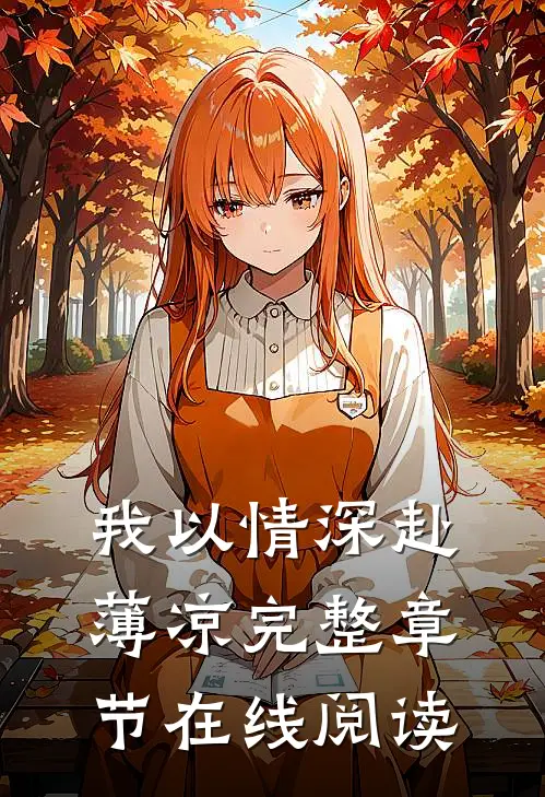 我以情深赴薄凉完整章节在线阅读