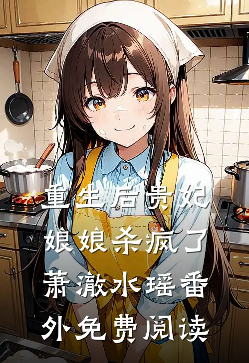 重生后贵妃娘娘杀疯了萧澈水瑶 番外免费阅读