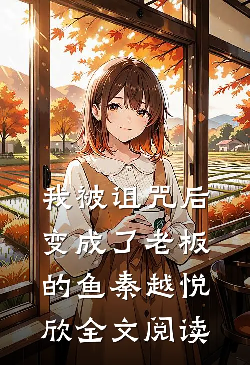 我被诅咒后变成了老板的鱼秦越悦欣全文阅读