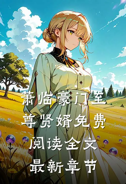 萧临豪门至尊贤婿免费阅读全文最新章节