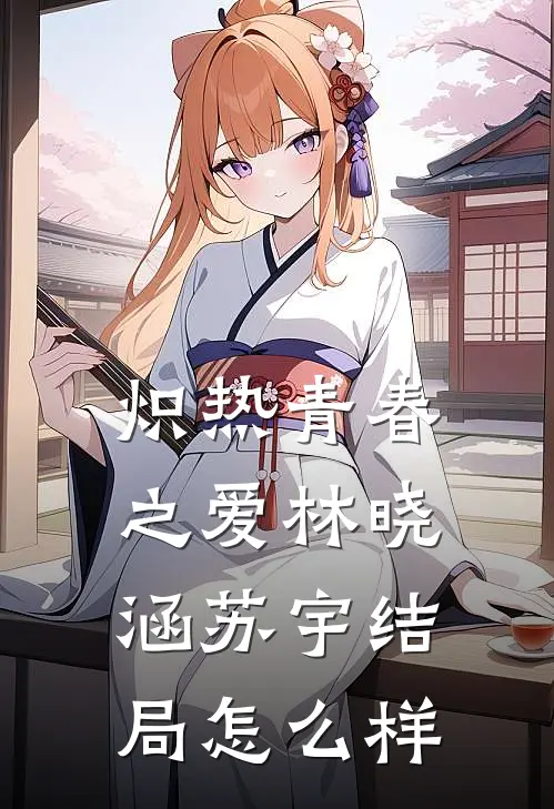 炽热青春之爱林晓涵苏宇结局怎么样