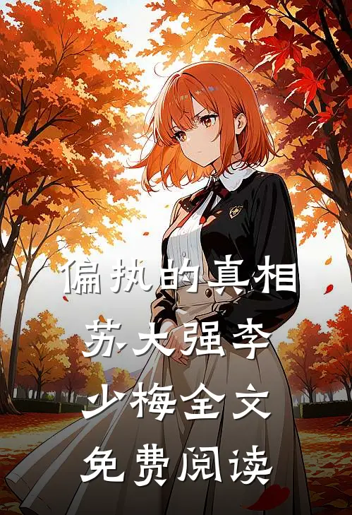 偏执的真相苏大强李少梅全文免费阅读