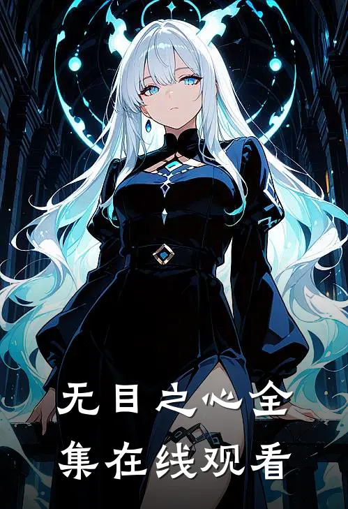 无目之心 全集在线观看