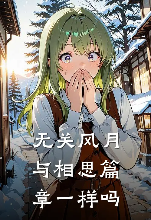 无关风月与相思篇章一样吗