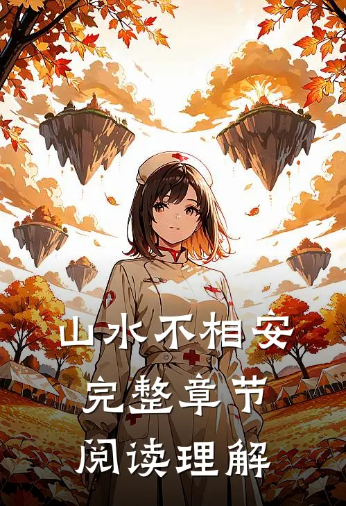 山水不相安完整章节阅读理解