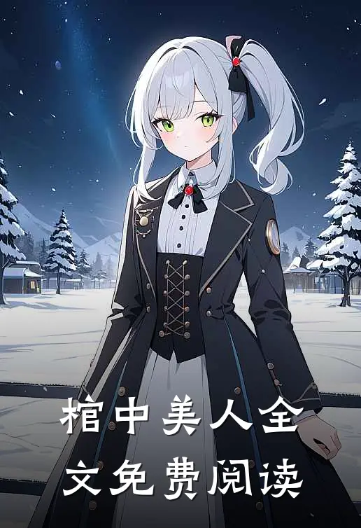 棺中美人全文免费阅读
