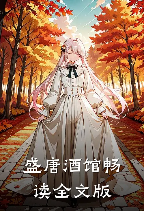 盛唐酒馆畅读全文版